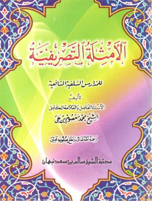 Amtsilah Tasrifiyyah Kecil