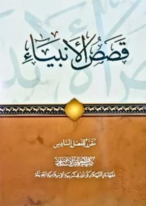 Qashasul Anbiya'